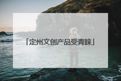 定州文创产品受青睐