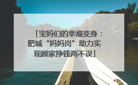 宝妈们的幸福变身：肥城“妈妈岗”助力实现顾家挣钱两不误