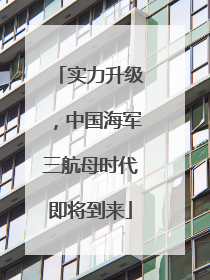 实力升级，中国海军三航母时代即将到来