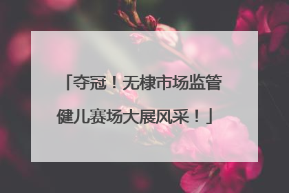 夺冠！无棣市场监管健儿赛场大展风采！