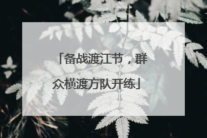 备战渡江节，群众横渡方队开练