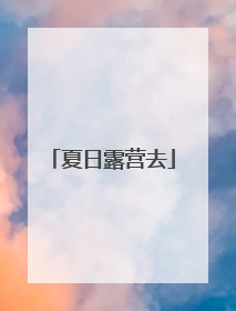 夏日露营去