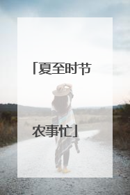 夏至时节农事忙