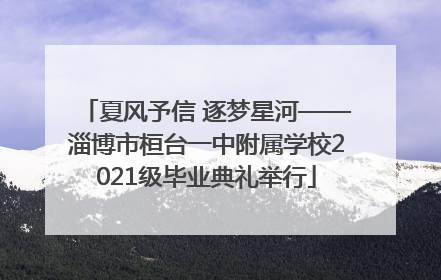 夏风予信 逐梦星河——淄博市桓台一中附属学校2021级毕业典礼举行