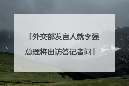 外交部发言人就李强总理将出访答记者问