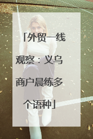外贸一线观察：义乌商户晨练多个语种