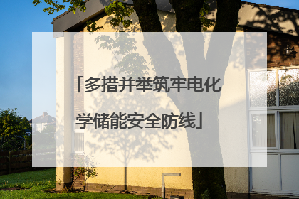 多措并举筑牢电化学储能安全防线