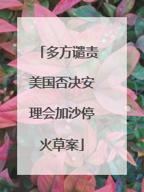 多方谴责美国否决安理会加沙停火草案
