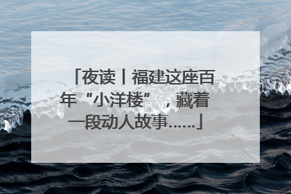 夜读丨福建这座百年“小洋楼”，藏着一段动人故事……