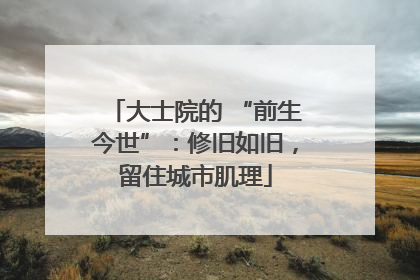 大士院的 “前生今世”：修旧如旧，留住城市肌理