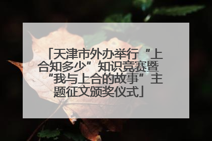 天津市外办举行“上合知多少”知识竞赛暨“我与上合的故事”主题征文颁奖仪式