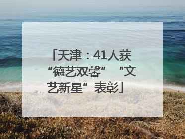 天津：41人获“德艺双馨”“文艺新星”表彰