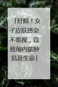 好险！女子皮肤感染不重视，竟致颅内脓肿危及生命