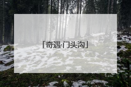 奇遇·门头沟