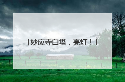 妙应寺白塔，亮灯！