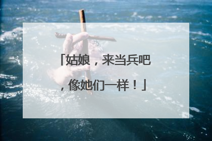 姑娘，来当兵吧，像她们一样！