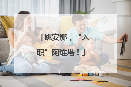 姚安娜，“入职”阿维塔！