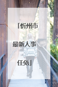 忻州市最新人事任免