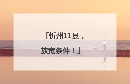 忻州11县，放宽条件！