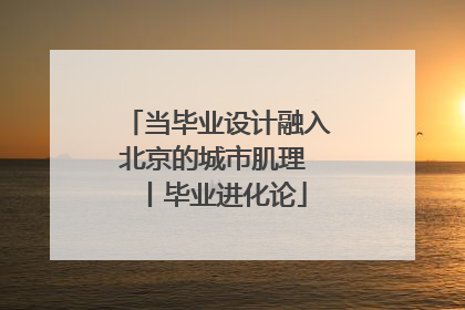 当毕业设计融入北京的城市肌理 丨毕业进化论