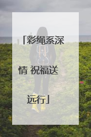 彩绳系深情 祝福送远行