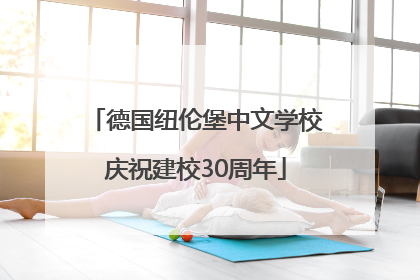 德国纽伦堡中文学校庆祝建校30周年