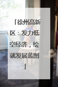 徐州高新区：发力低空经济，绘就发展蓝图