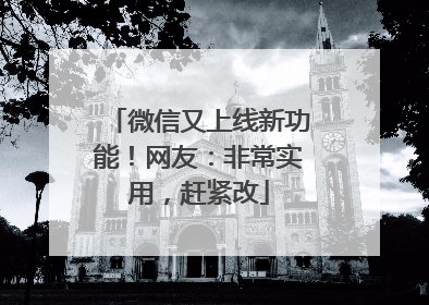 微信又上线新功能！网友：非常实用，赶紧改