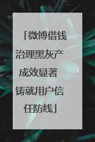 微博借钱治理黑灰产成效显著 铸就用户信任防线