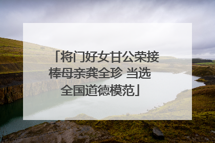 将门好女甘公荣接棒母亲龚全珍 当选全国道德模范