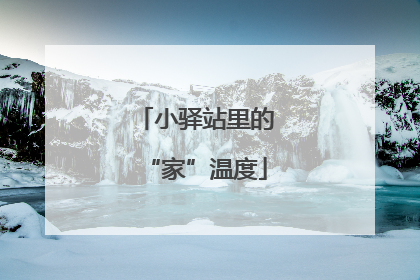 小驿站里的“家”温度