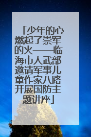 少年的心燃起了崇军的火——临海市人武部邀请军事儿童作家八路开展国防主题讲座