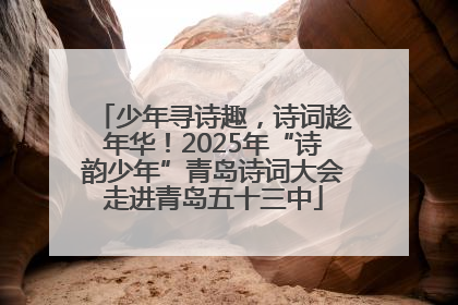 少年寻诗趣，诗词趁年华！2025年“诗韵少年”青岛诗词大会走进青岛五十三中