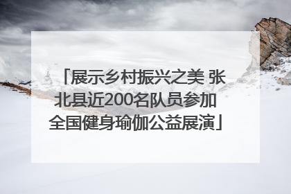 展示乡村振兴之美 张北县近200名队员参加全国健身瑜伽公益展演