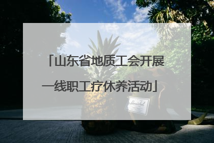 山东省地质工会开展一线职工疗休养活动
