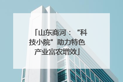 山东商河：“科技小院”助力特色产业富农增效