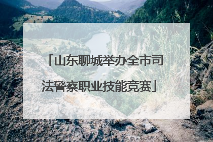 山东聊城举办全市司法警察职业技能竞赛