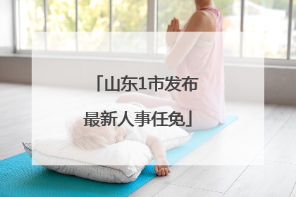 山东1市发布最新人事任免