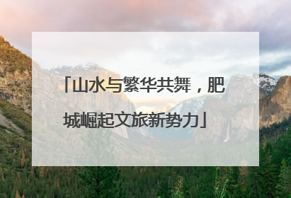 山水与繁华共舞，肥城崛起文旅新势力