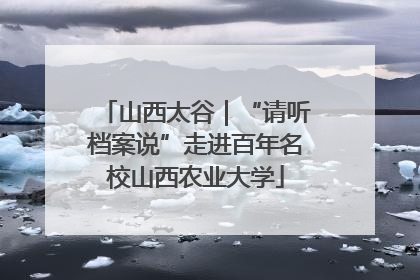山西太谷｜“请听档案说”走进百年名校山西农业大学