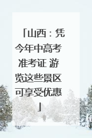 山西：凭今年中高考准考证 游览这些景区可享受优惠