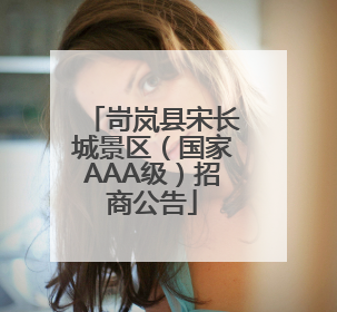 岢岚县宋长城景区（国家AAA级）招商公告