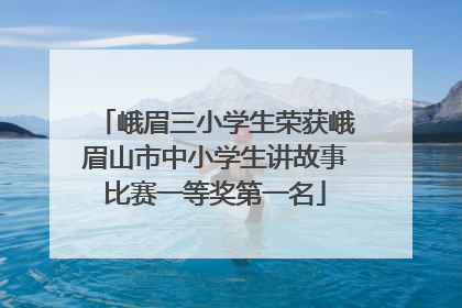 峨眉三小学生荣获峨眉山市中小学生讲故事比赛一等奖第一名