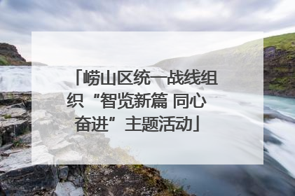 崂山区统一战线组织“智览新篇 同心奋进”主题活动