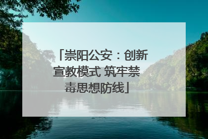 崇阳公安：创新宣教模式 筑牢禁毒思想防线