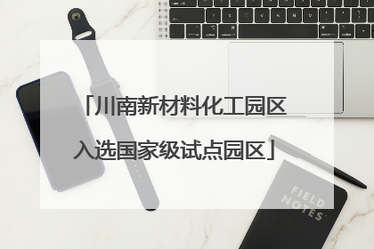 川南新材料化工园区入选国家级试点园区