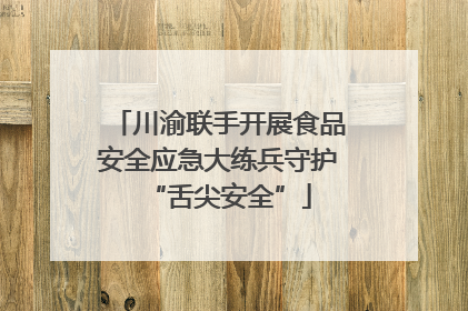 川渝联手开展食品安全应急大练兵守护“舌尖安全”