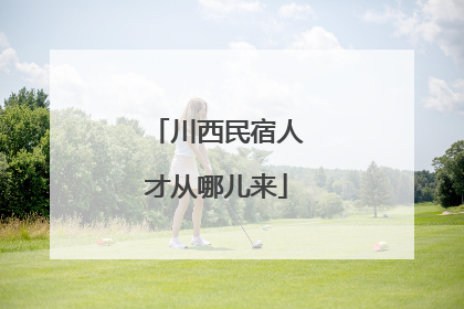 川西民宿人才从哪儿来