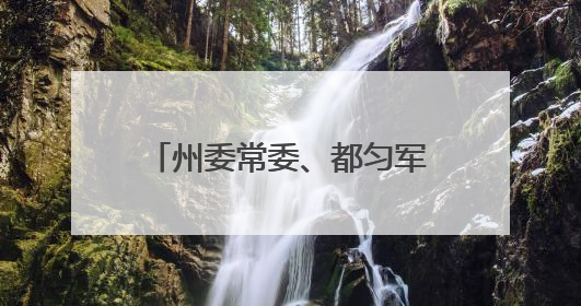 州委常委、都匀军分区大校政治委员王文建到独山县调研