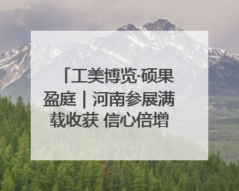 工美博览·硕果盈庭｜河南参展满载收获 信心倍增“下届还来”